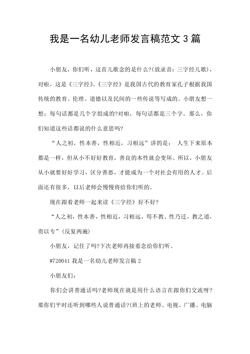 我是一名幼儿老师发言稿范文3篇