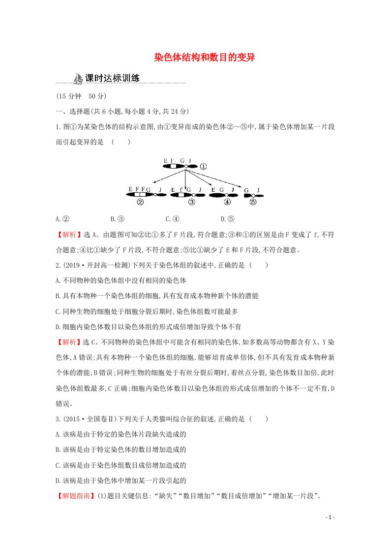 2020_2021学年高中生物第5章基因突变及其他变异2.1染色体结构和数目的变异课时作业含解析新人教版必修2