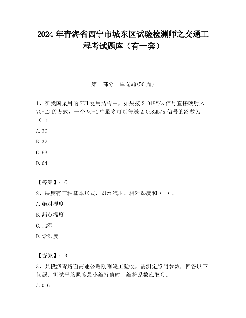 2024年青海省西宁市城东区试验检测师之交通工程考试题库（有一套）