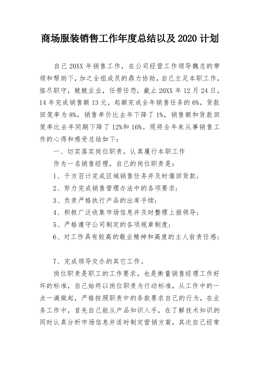 商场服装销售工作年度总结以及2020计划