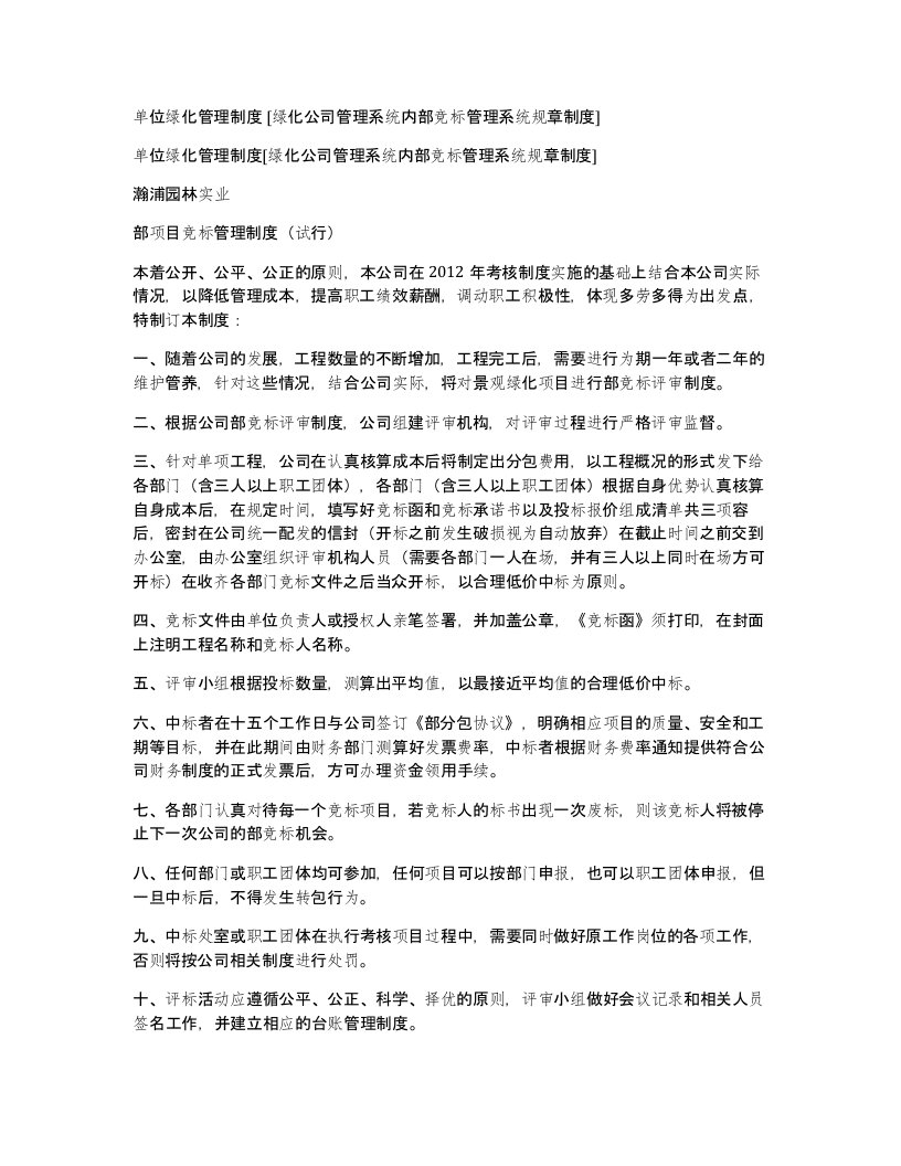 单位绿化管理制度绿化公司管理系统内部竞标管理系统规章制度