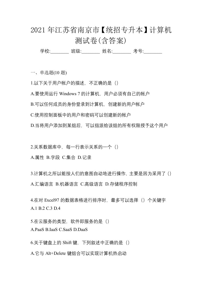 2021年江苏省南京市统招专升本计算机测试卷含答案