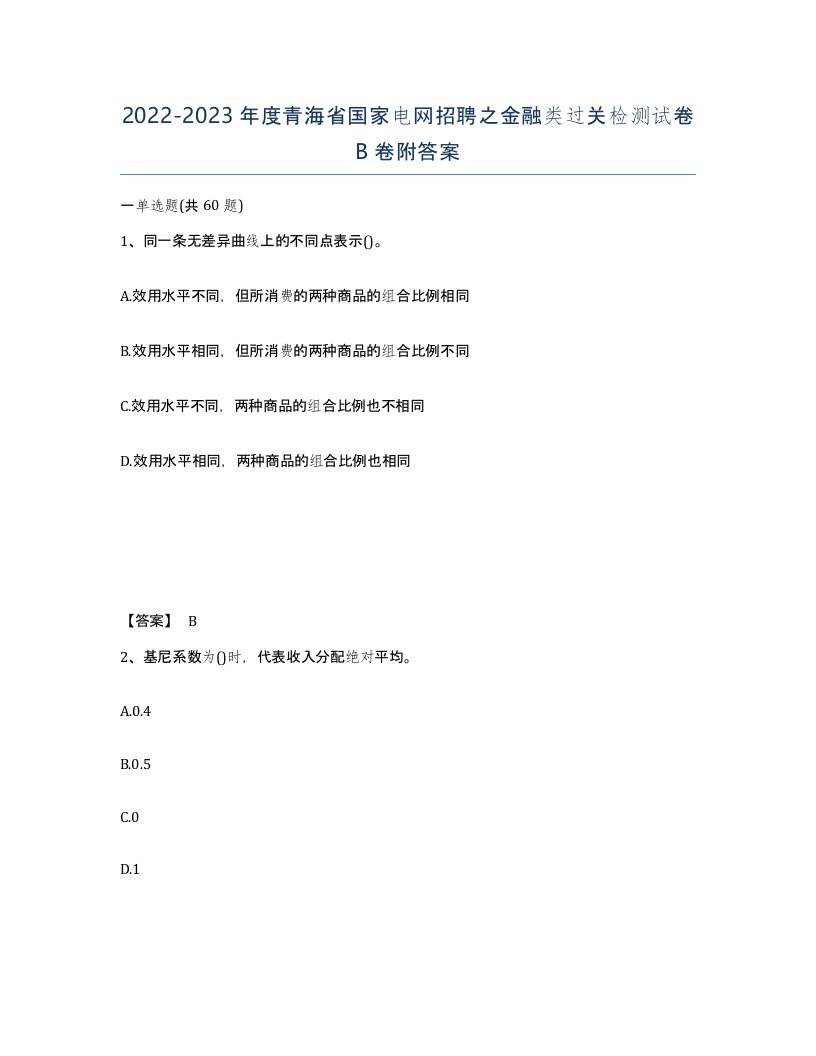 2022-2023年度青海省国家电网招聘之金融类过关检测试卷B卷附答案