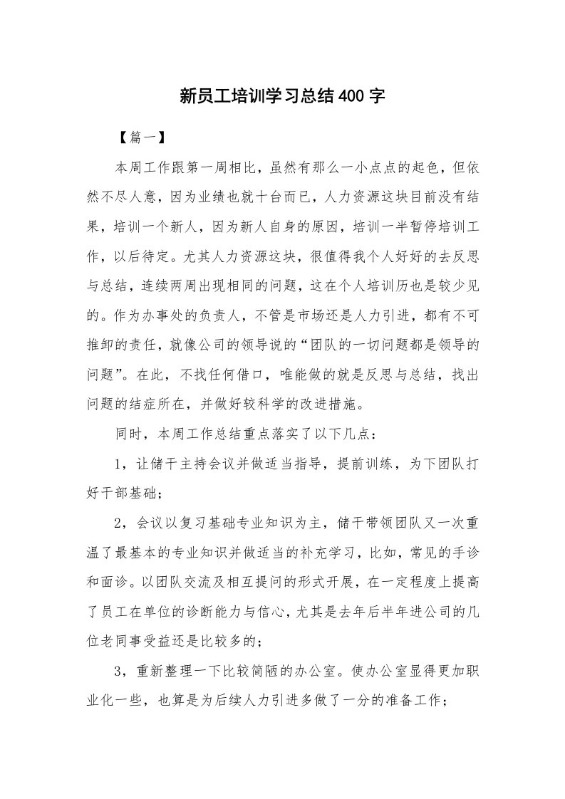 工作总结_871000_新员工培训学习总结400字