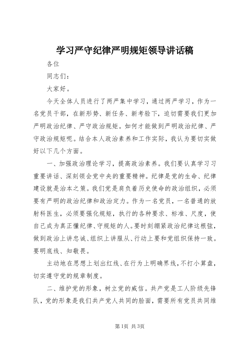 学习严守纪律严明规矩领导讲话稿