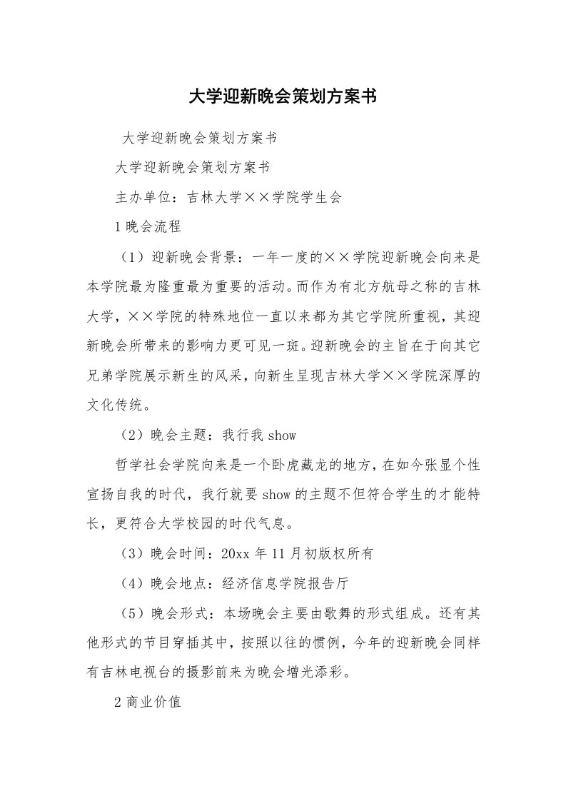 公文写作_企划文案_大学迎新晚会策划方案书