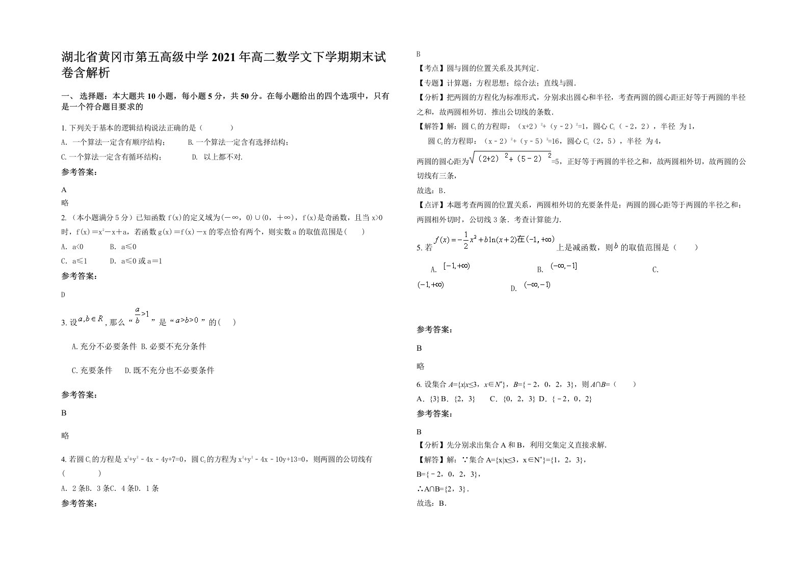 湖北省黄冈市第五高级中学2021年高二数学文下学期期末试卷含解析