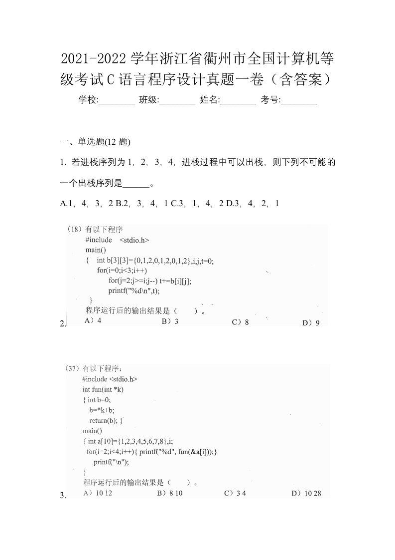 2021-2022学年浙江省衢州市全国计算机等级考试C语言程序设计真题一卷含答案