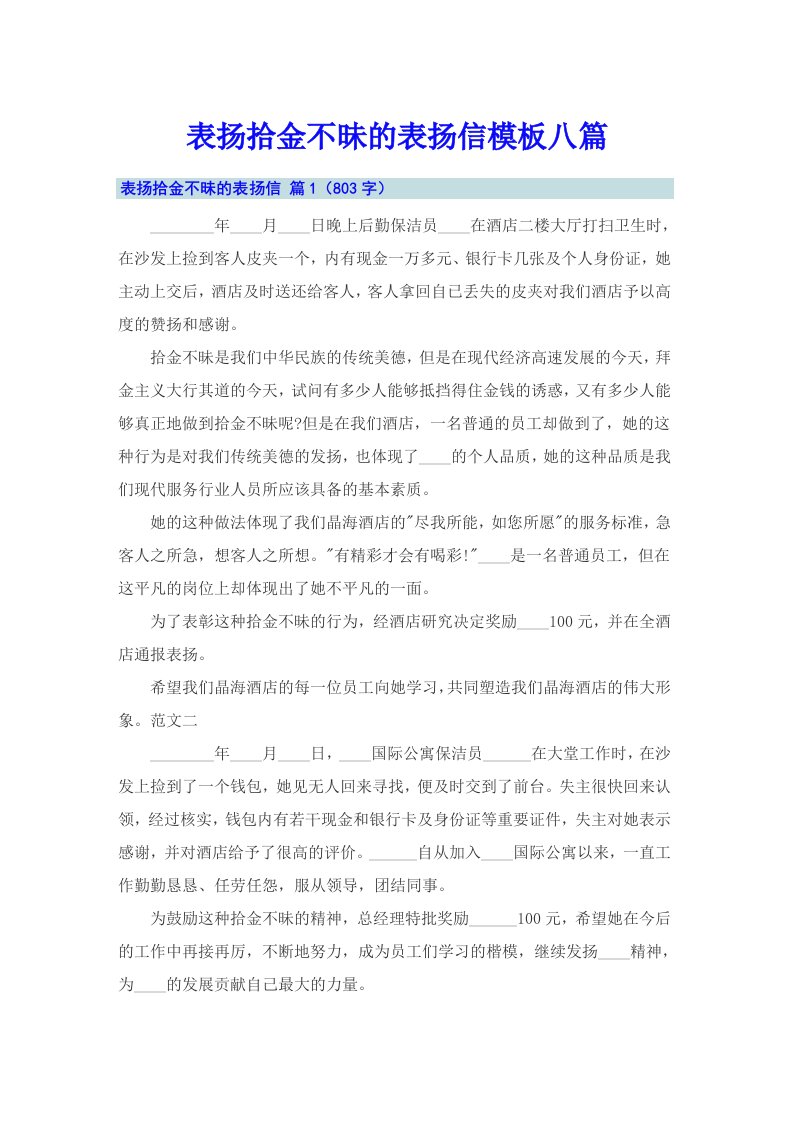 表扬拾金不昧的表扬信模板八篇