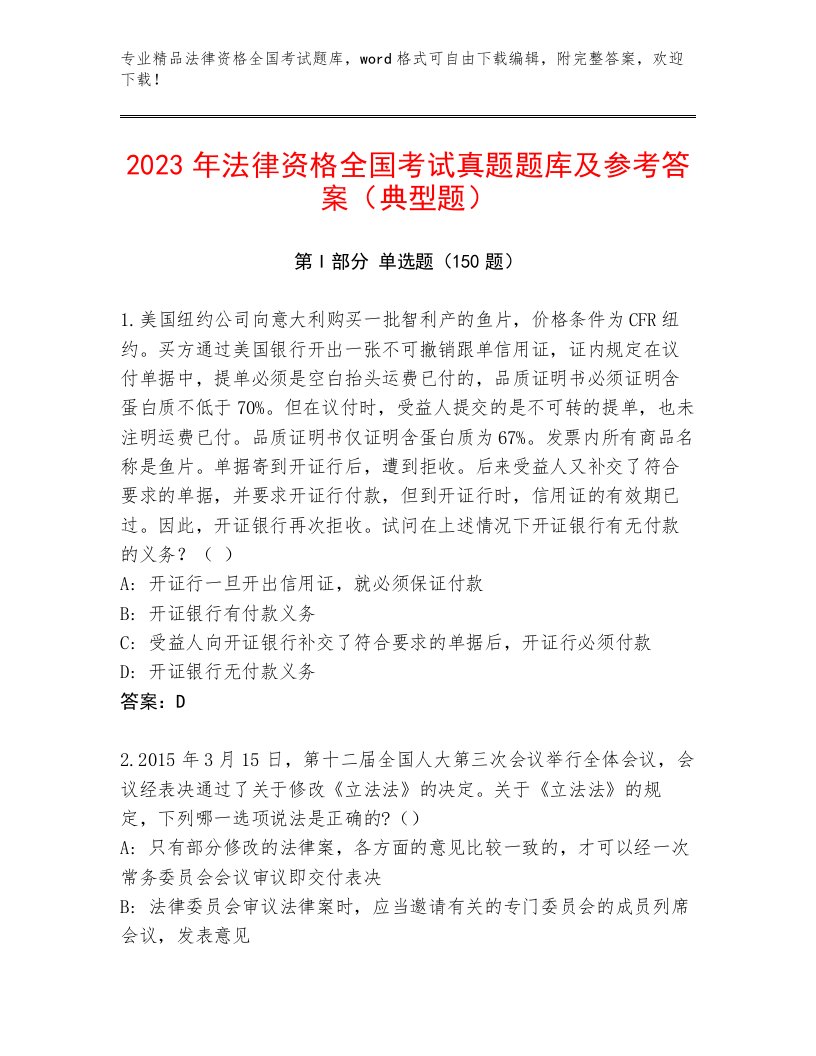 2023—2024年法律资格全国考试含答案（轻巧夺冠）