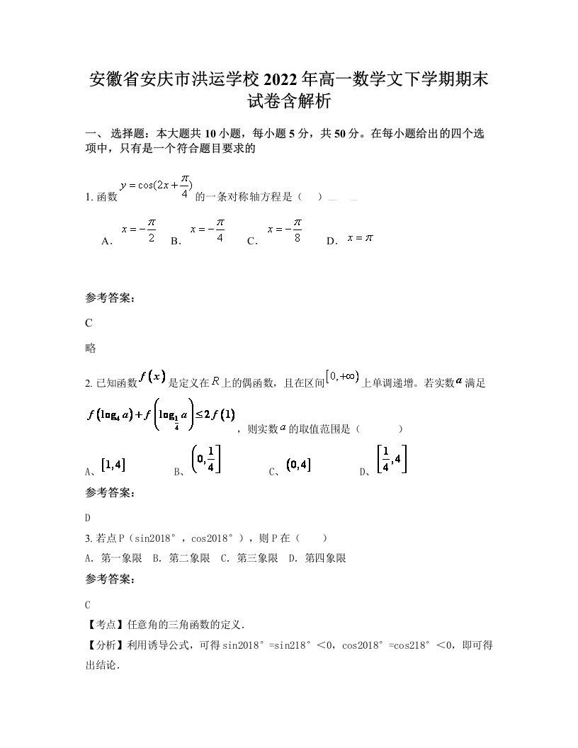 安徽省安庆市洪运学校2022年高一数学文下学期期末试卷含解析