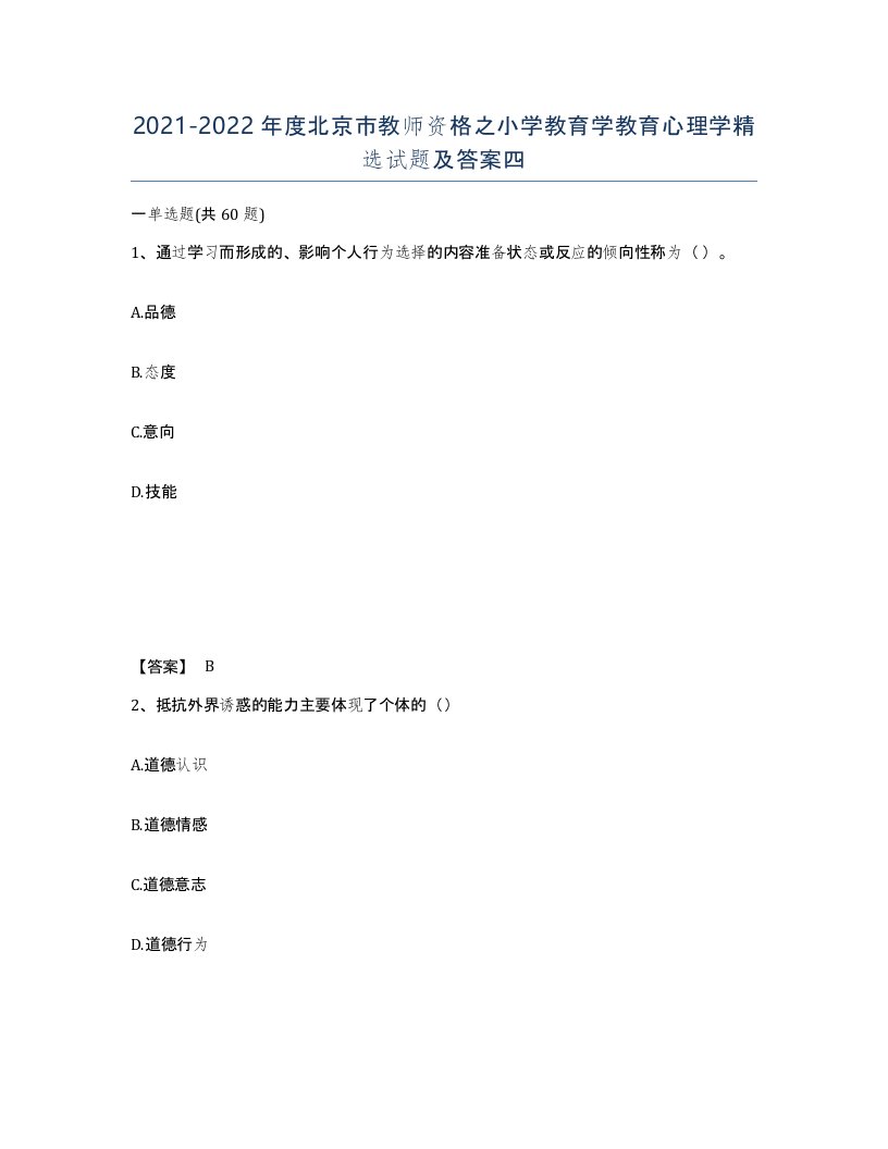 2021-2022年度北京市教师资格之小学教育学教育心理学试题及答案四