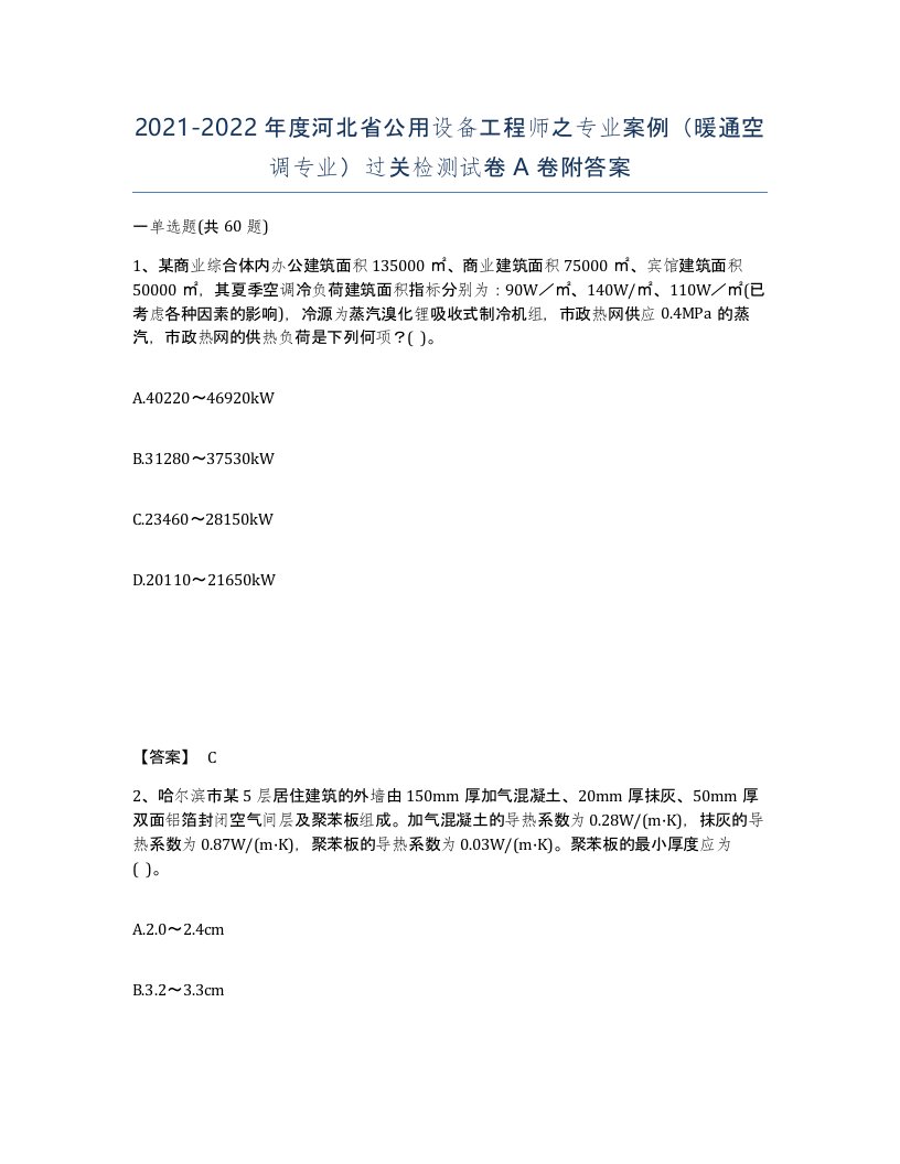 2021-2022年度河北省公用设备工程师之专业案例暖通空调专业过关检测试卷A卷附答案