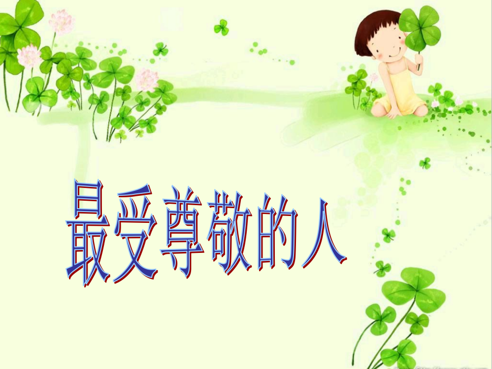 小学美术《最受尊敬的人》