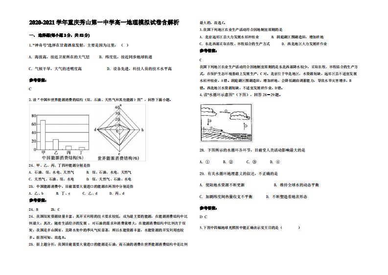 2020-2021学年重庆秀山第一中学高一地理模拟试卷含解析