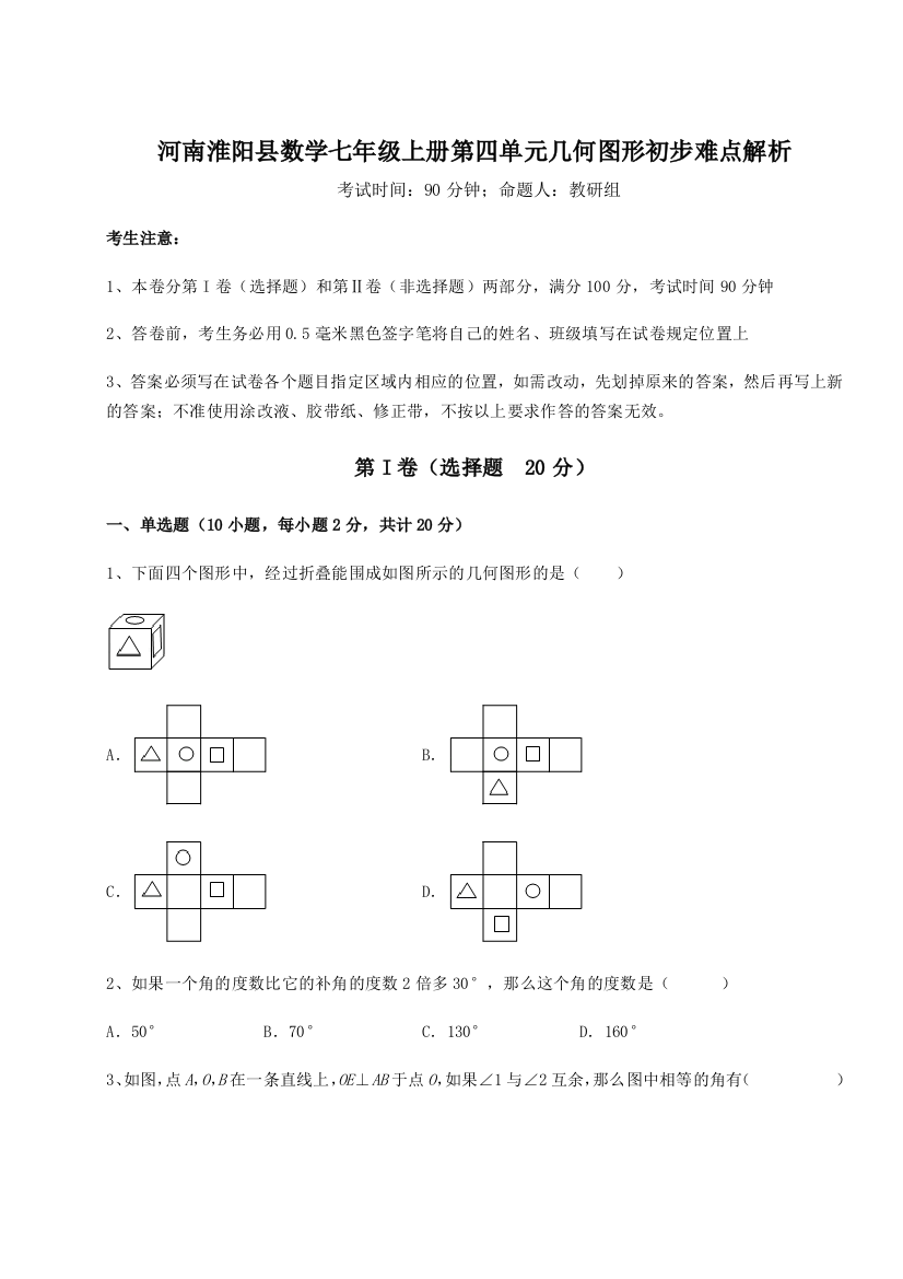 小卷练透河南淮阳县数学七年级上册第四单元几何图形初步难点解析试卷（含答案解析）