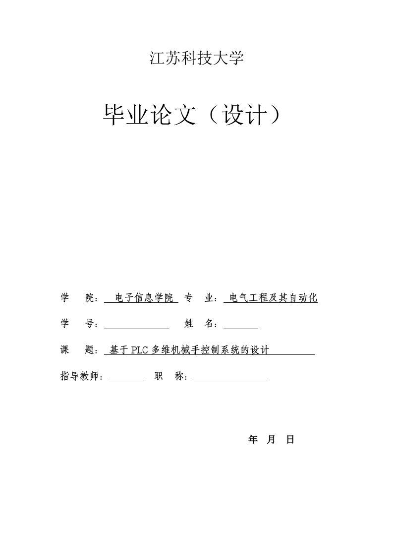 毕业设计（论文）-基于plc多维机械手控制系统的设计