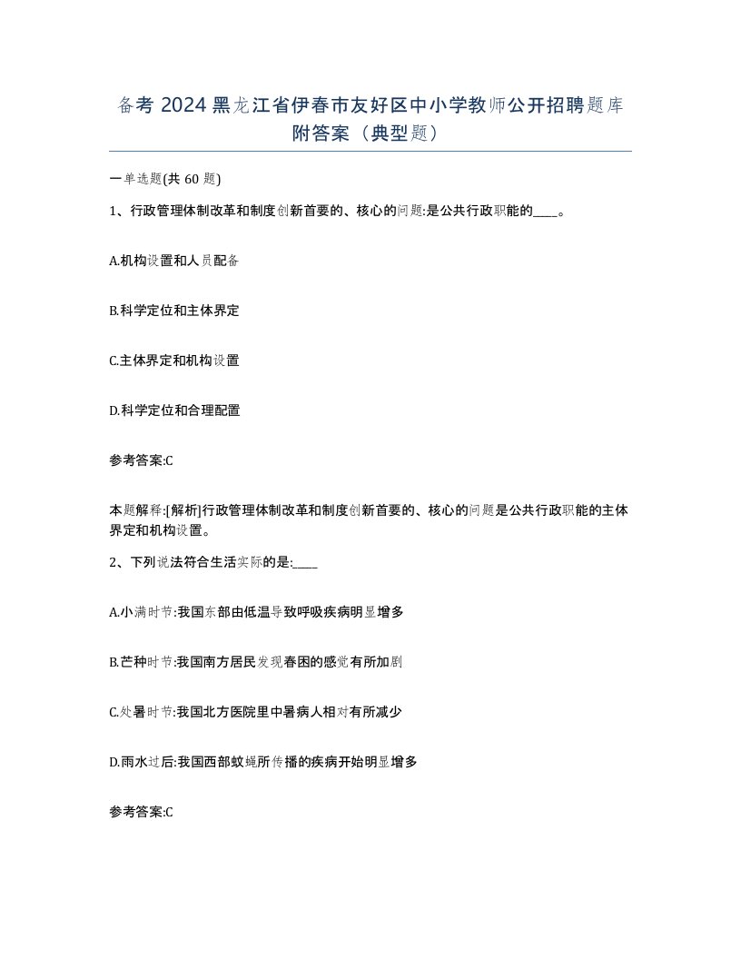 备考2024黑龙江省伊春市友好区中小学教师公开招聘题库附答案典型题