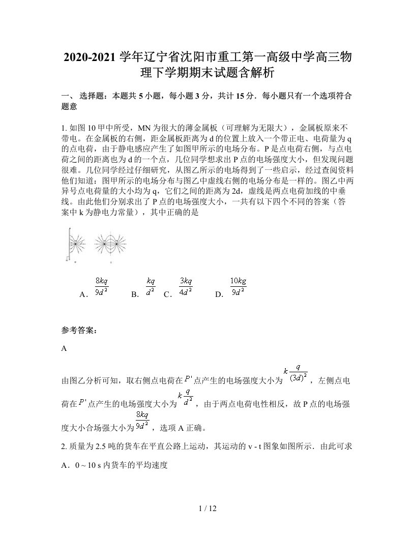 2020-2021学年辽宁省沈阳市重工第一高级中学高三物理下学期期末试题含解析