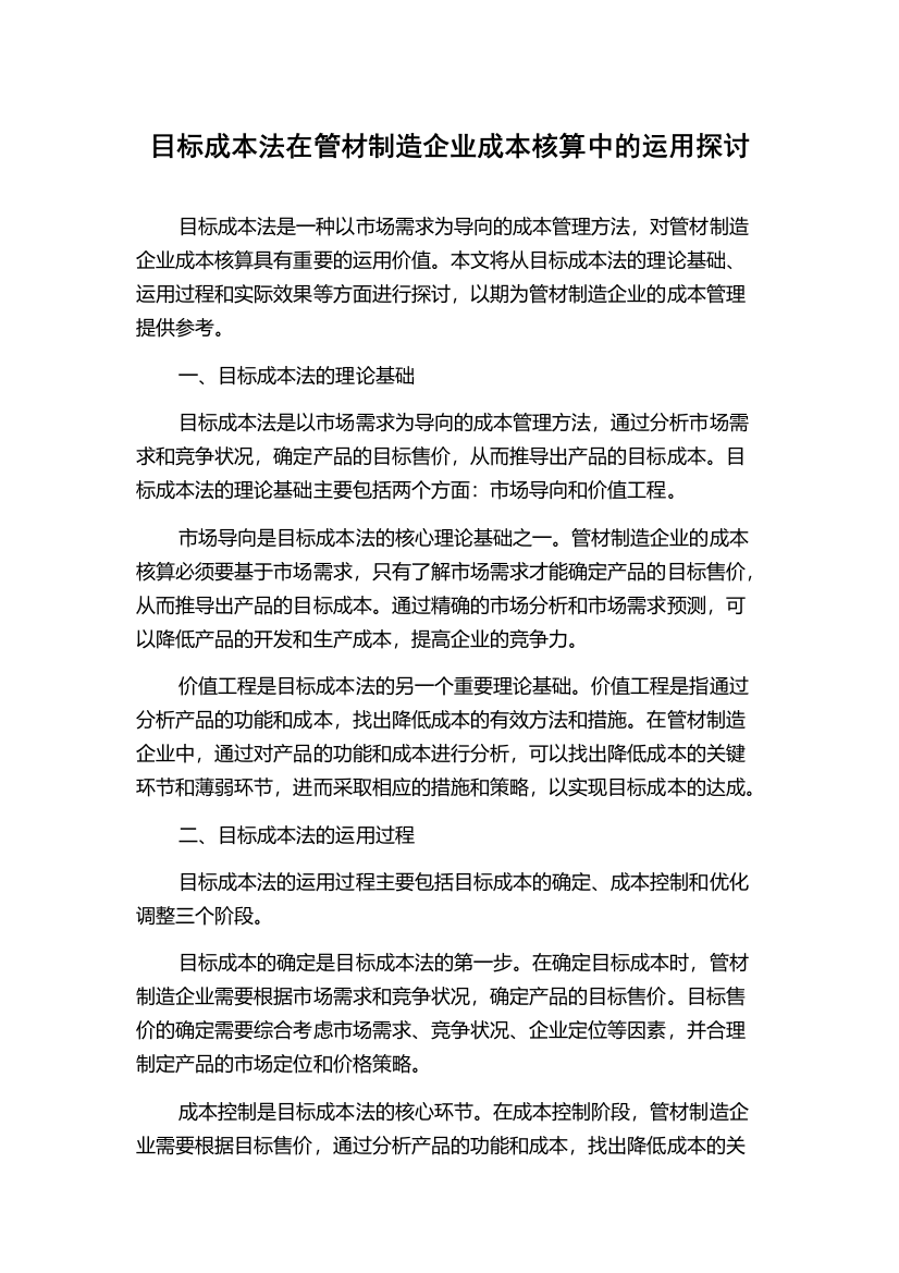 目标成本法在管材制造企业成本核算中的运用探讨