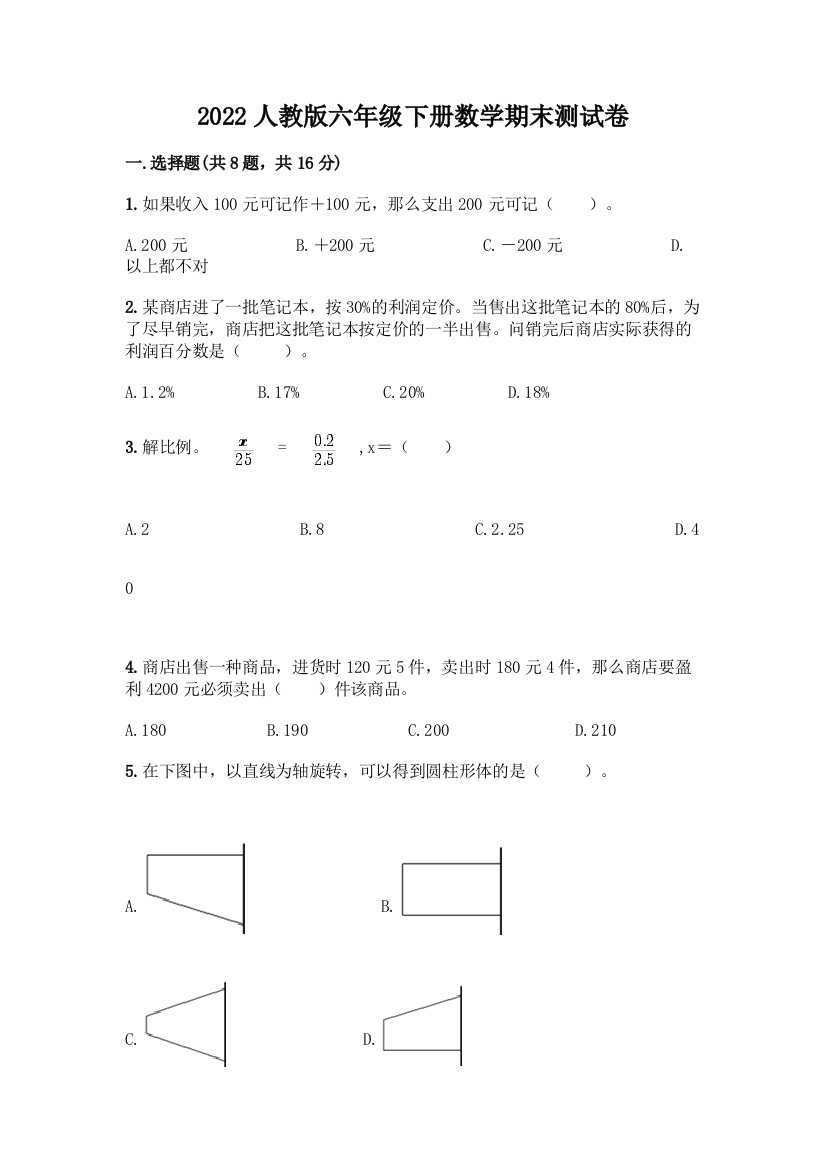 2022人教版六年级下册数学期末测试卷及答案(必刷)