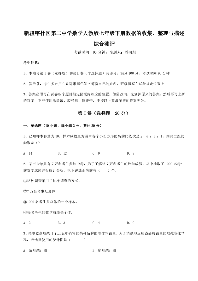 小卷练透新疆喀什区第二中学数学人教版七年级下册数据的收集、整理与描述综合测评试卷（详解版）