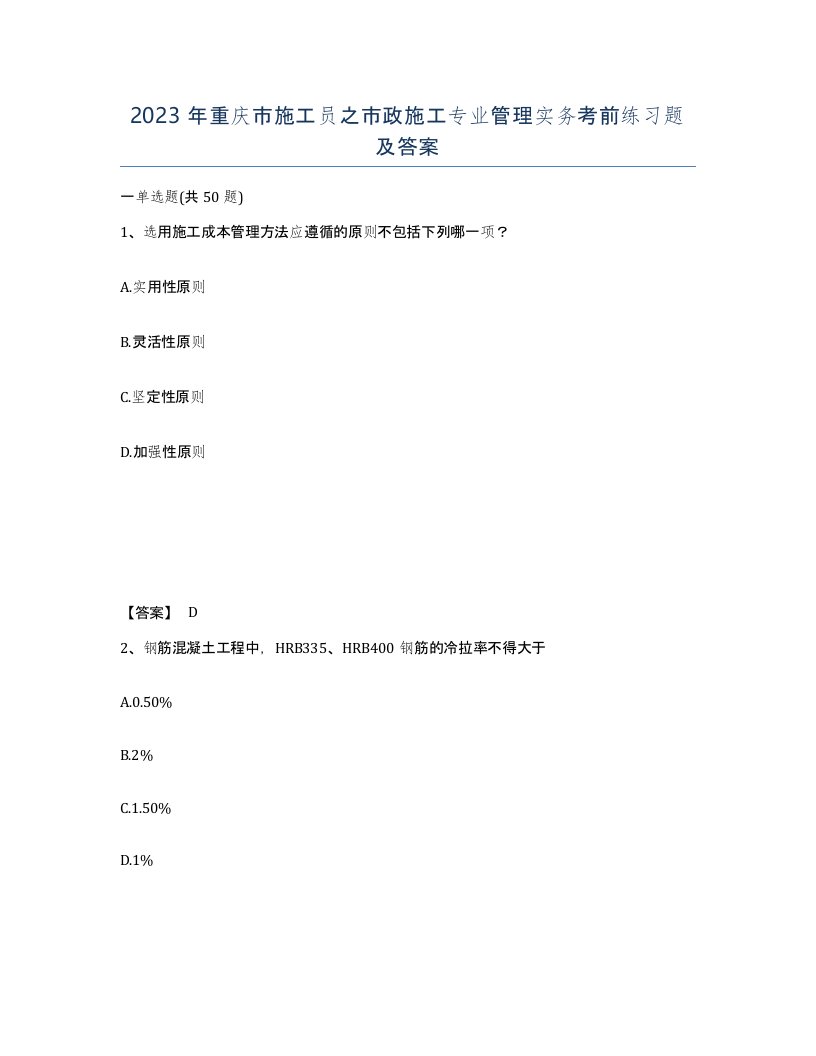 2023年重庆市施工员之市政施工专业管理实务考前练习题及答案