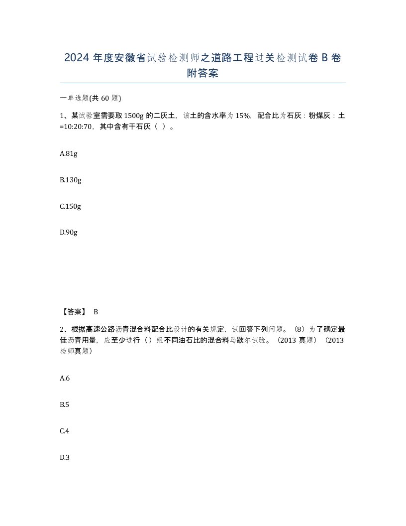 2024年度安徽省试验检测师之道路工程过关检测试卷B卷附答案