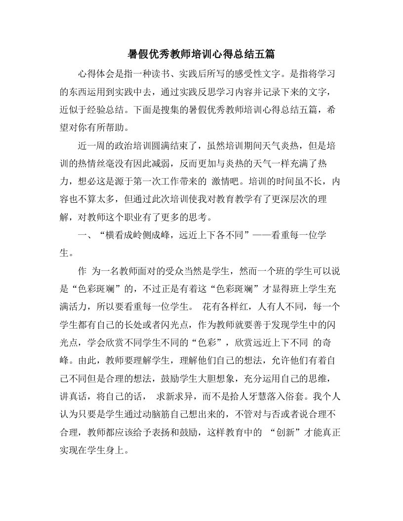 暑假优秀教师培训心得总结五篇