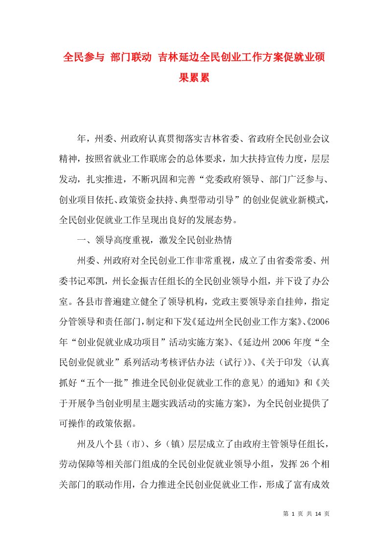 精选全民参与部门联动吉林延边全民创业工作方案促就业硕果累累