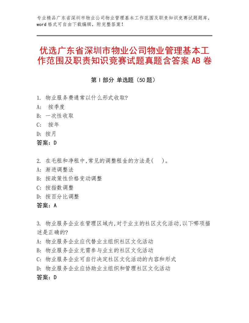 优选广东省深圳市物业公司物业管理基本工作范围及职责知识竞赛试题真题含答案AB卷