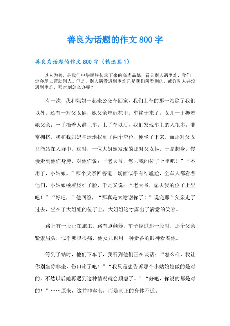 善良为话题的作文800字