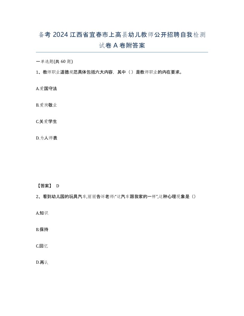 备考2024江西省宜春市上高县幼儿教师公开招聘自我检测试卷A卷附答案