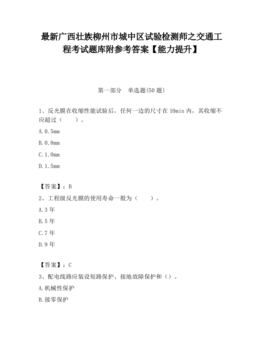 最新广西壮族柳州市城中区试验检测师之交通工程考试题库附参考答案【能力提升】