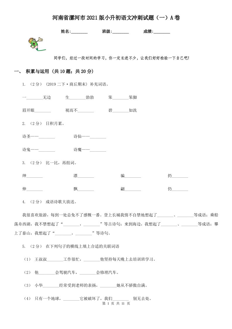 河南省漯河市2021版小升初语文冲刺试题（一）A卷