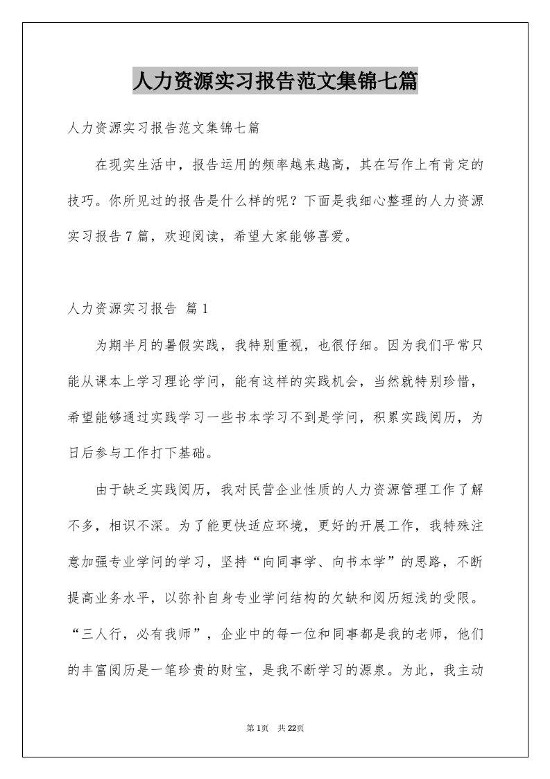 人力资源实习报告范文集锦七篇