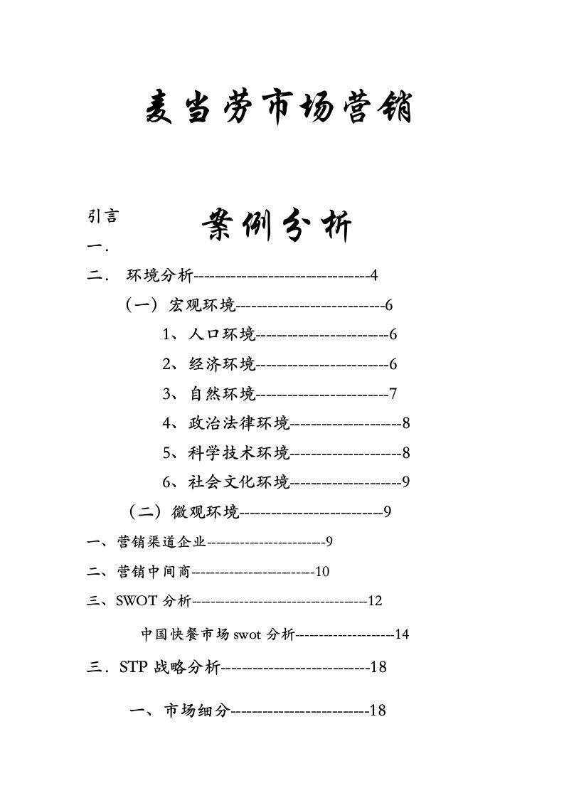 麦当劳市场营销策划方案