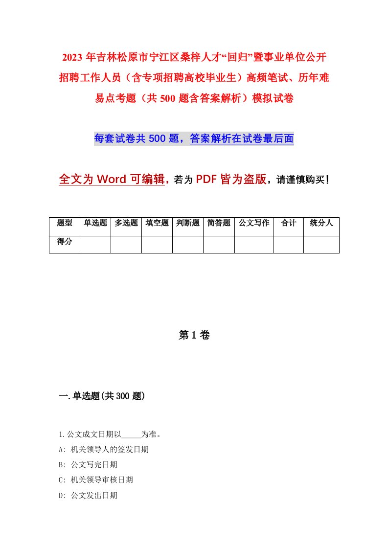 2023年吉林松原市宁江区桑梓人才回归暨事业单位公开招聘工作人员含专项招聘高校毕业生高频笔试历年难易点考题共500题含答案解析模拟试卷