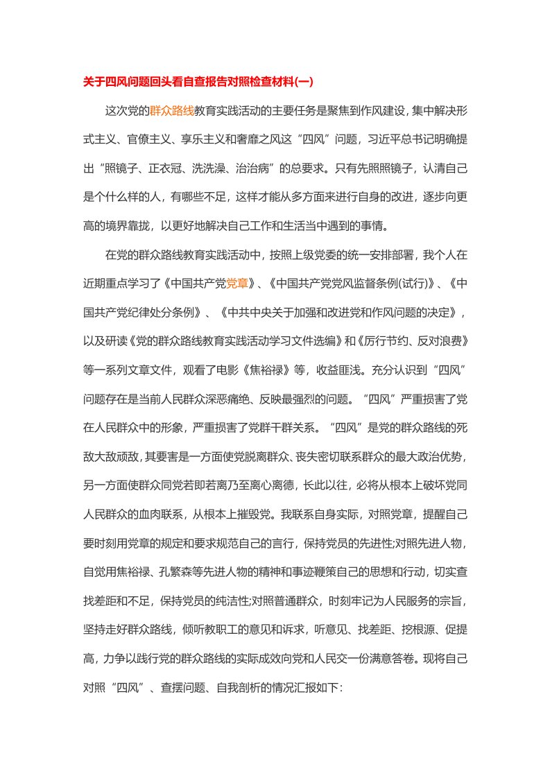 关于四风问题回头看自查报告对照检查材料