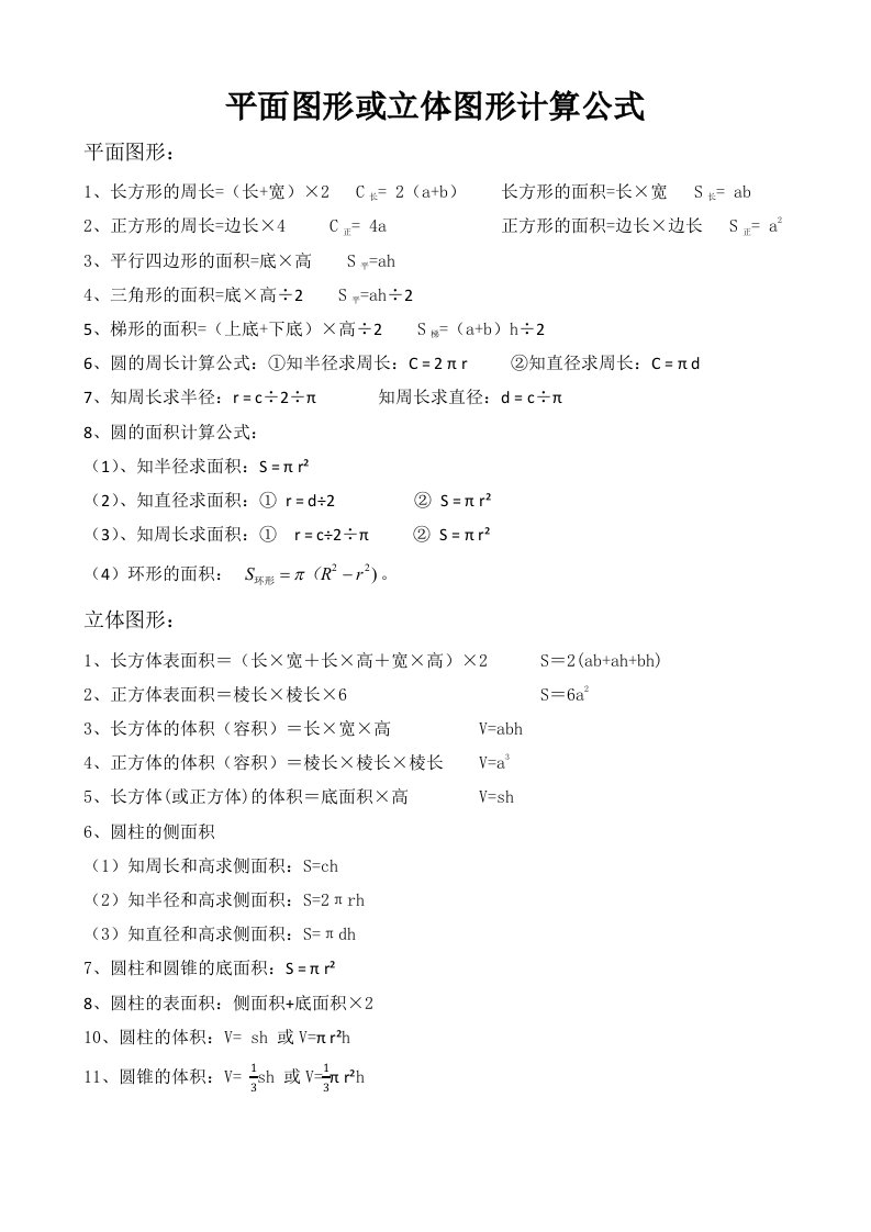 平面图形或立体图形计算公式