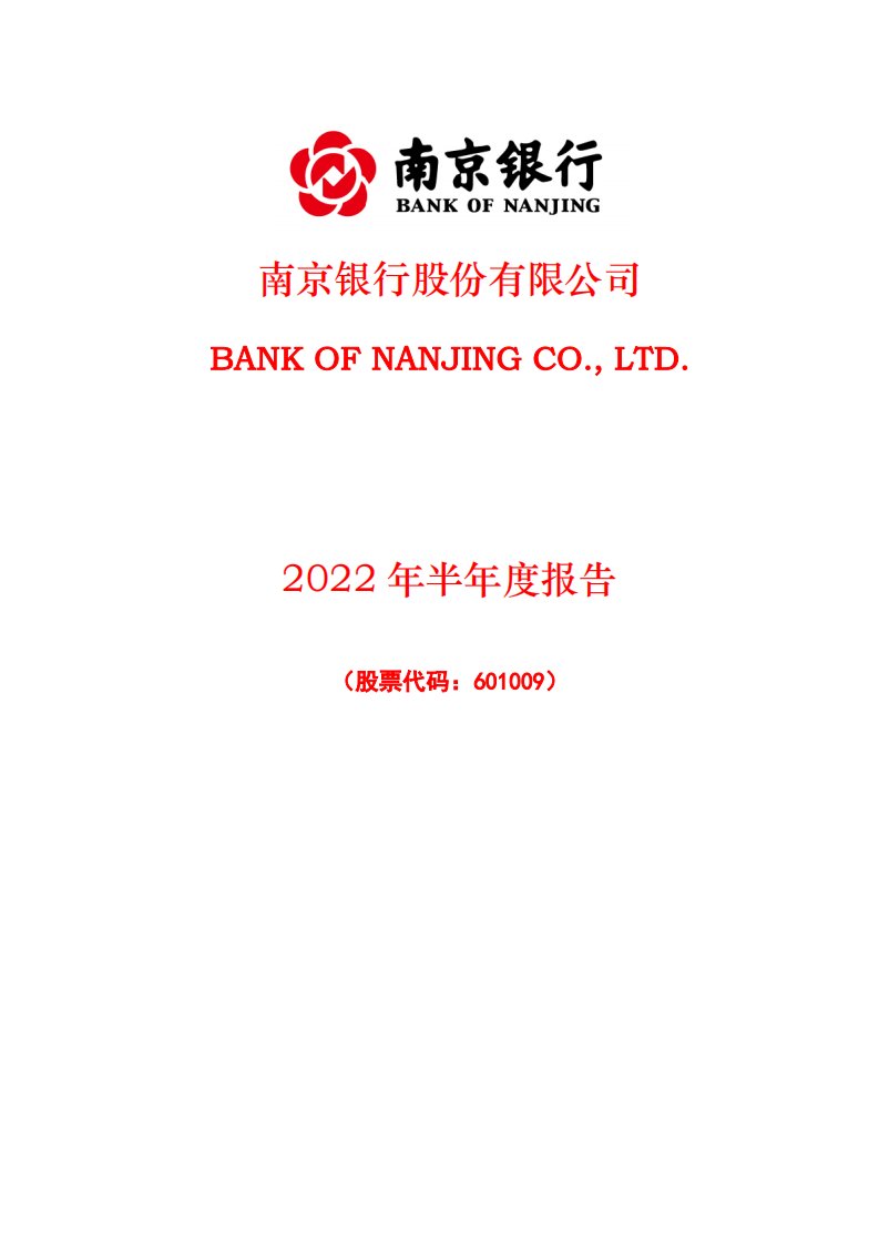 上交所-南京银行股份有限公司2022年半年度报告-20220815