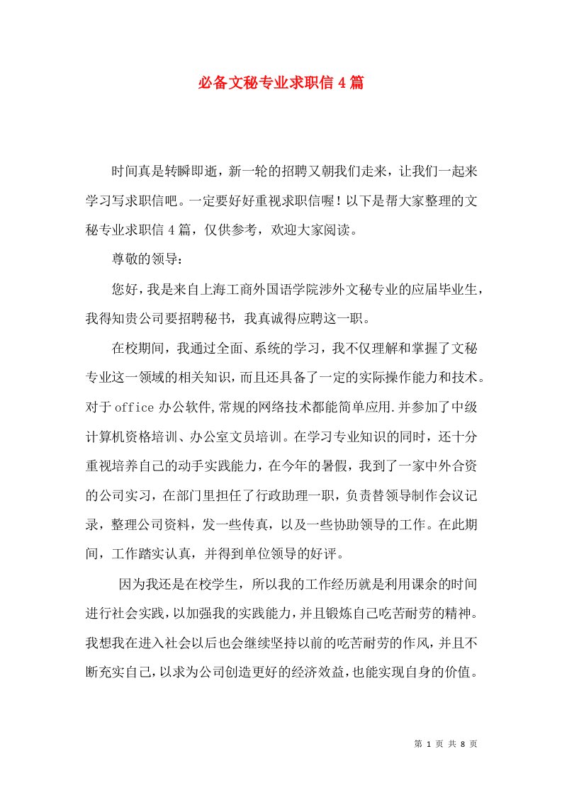 必备文秘专业求职信4篇