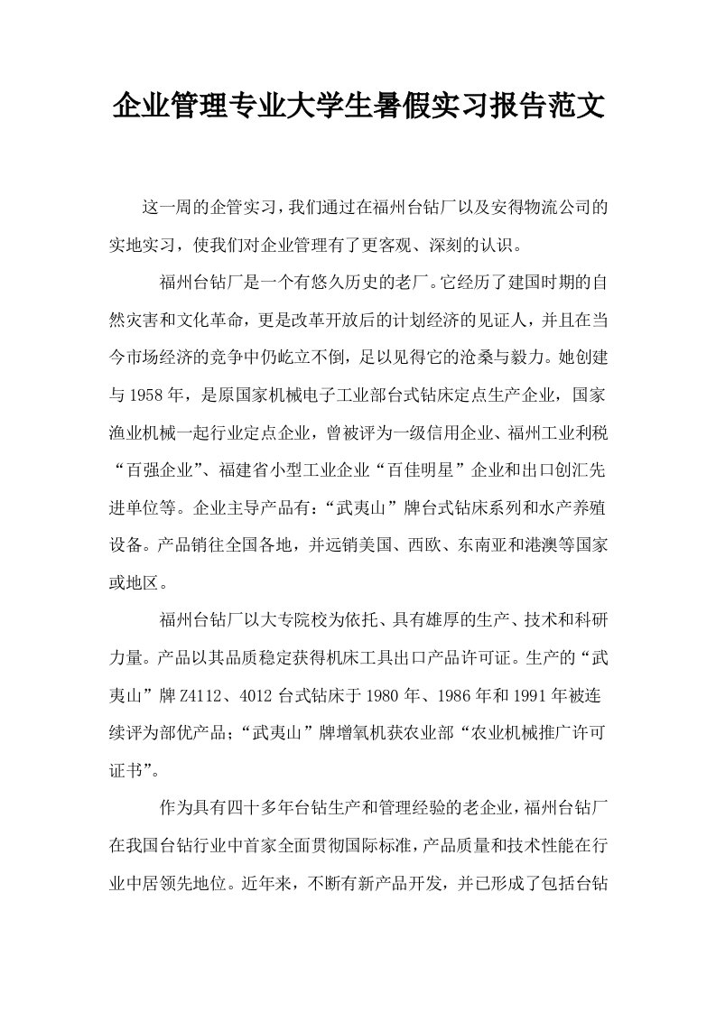 企业管理专业大学生暑假实习报告范文