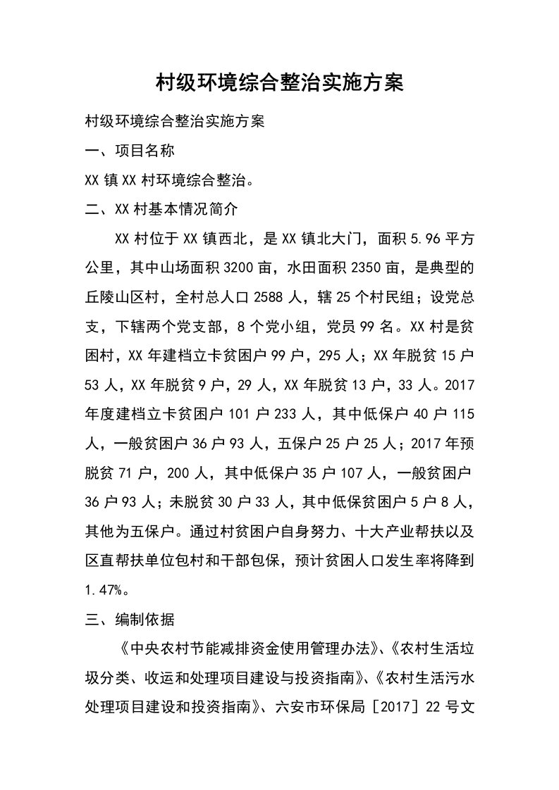 村级环境综合整治实施方案