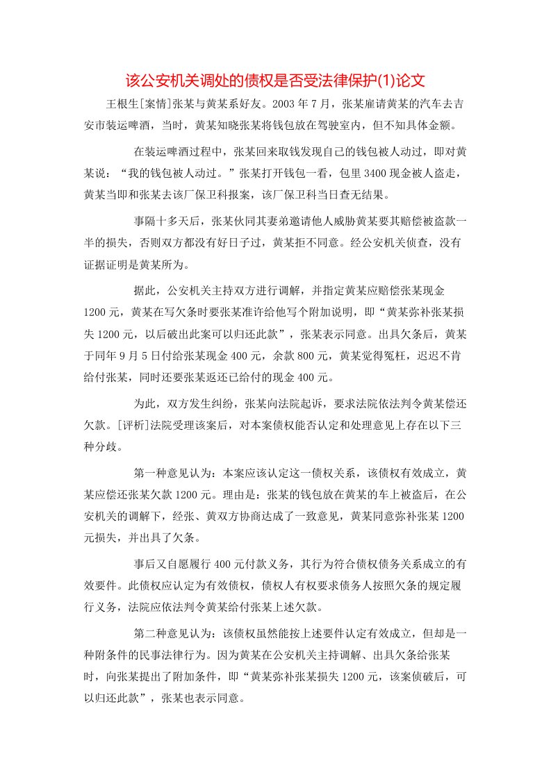 该公安机关调处的债权是否受法律保护1论文