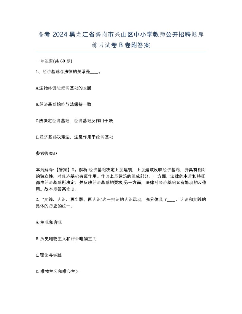 备考2024黑龙江省鹤岗市兴山区中小学教师公开招聘题库练习试卷B卷附答案