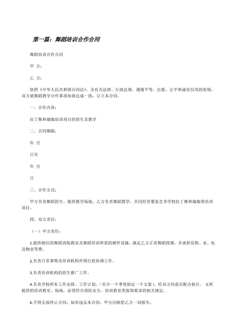 舞蹈培训合作合同5篇[修改版]