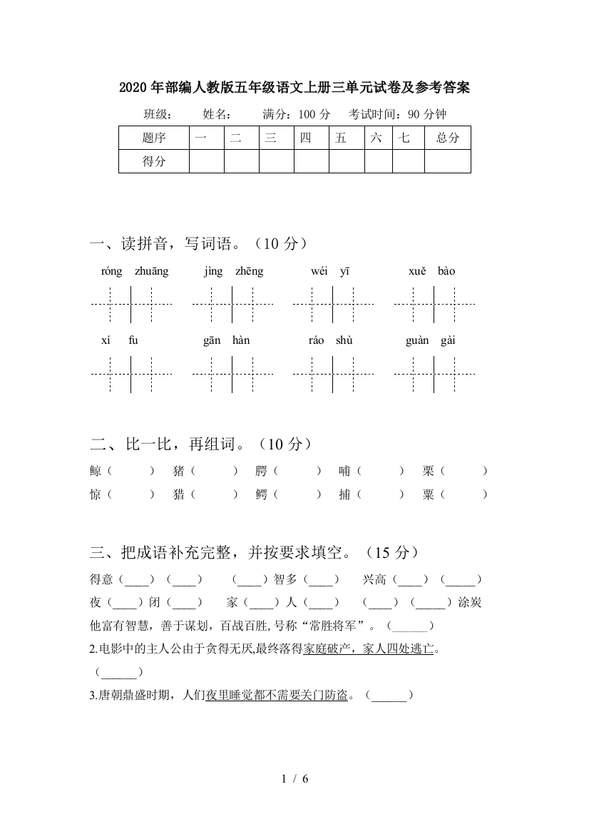 2020年部编人教版五年级语文上册三单元试卷及参考答案