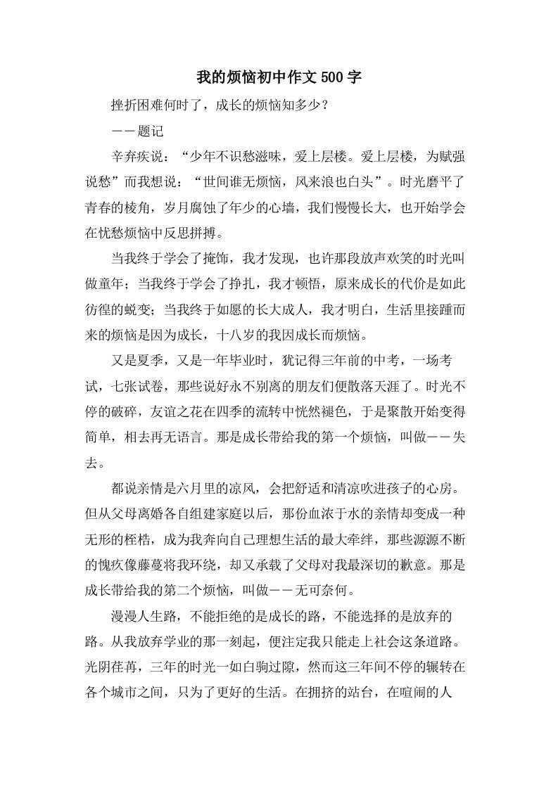 我的烦恼初中作文500字