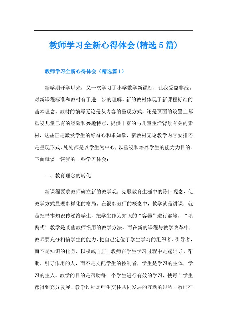 教师学习全新心得体会(精选5篇)